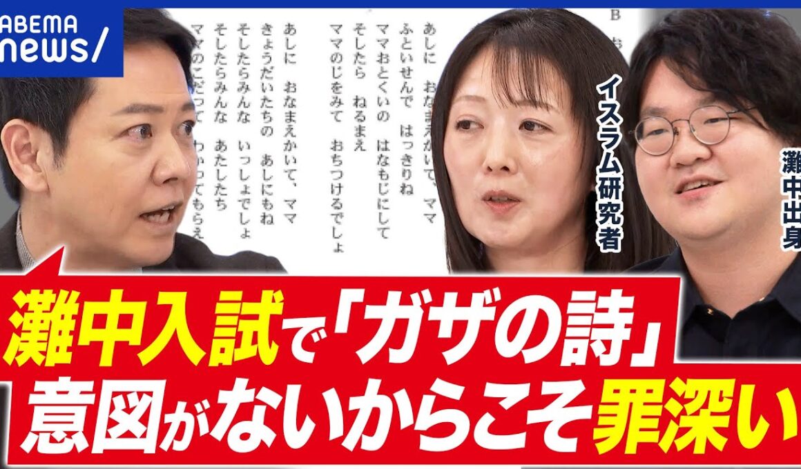 【中学受験】最難関・灘中入試で「ガザの詩」…イスラエル側の視点は必要ないの？｜アベプラ