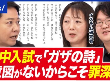 【中学受験】最難関・灘中入試で「ガザの詩」…イスラエル側の視点は必要ないの？｜アベプラ