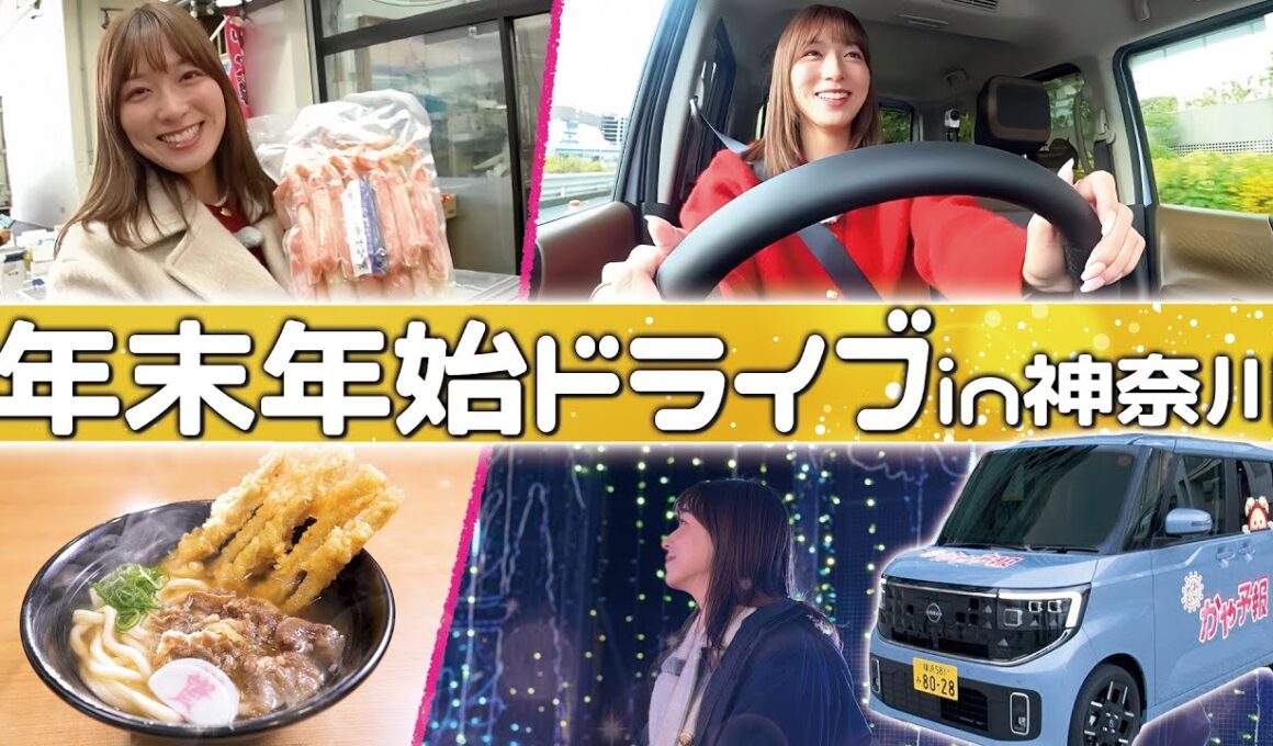【神奈川ドライブ】年末年始の買い物予算オーバー!?イルミネーションに絶品グルメまで