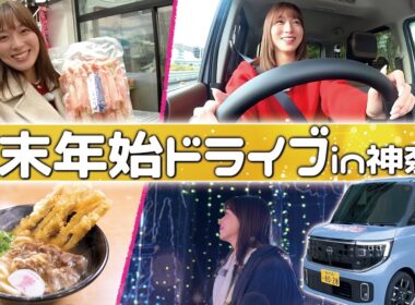【神奈川ドライブ】年末年始の買い物予算オーバー!?イルミネーションに絶品グルメまで