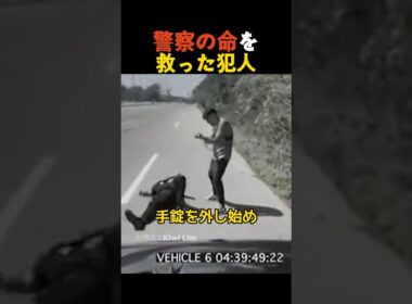 警察の命を救った犯人