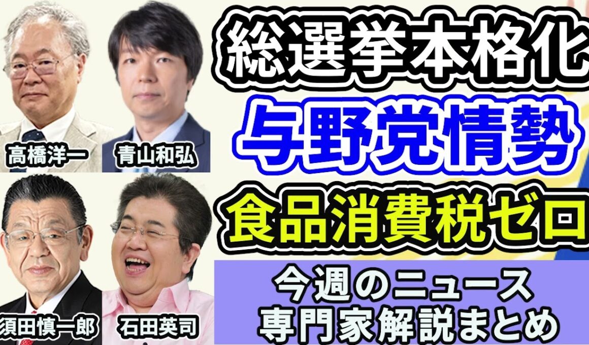 高橋洋一、青山和弘、須田慎一郎、石田英司ニュース解説まとめ「事実上の衆議院解散総選挙スタート」「与野党の最新情勢は？」１月１９日～２３日放送分