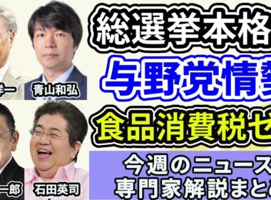 高橋洋一、青山和弘、須田慎一郎、石田英司ニュース解説まとめ「事実上の衆議院解散総選挙スタート」「与野党の最新情勢は？」１月１９日～２３日放送分