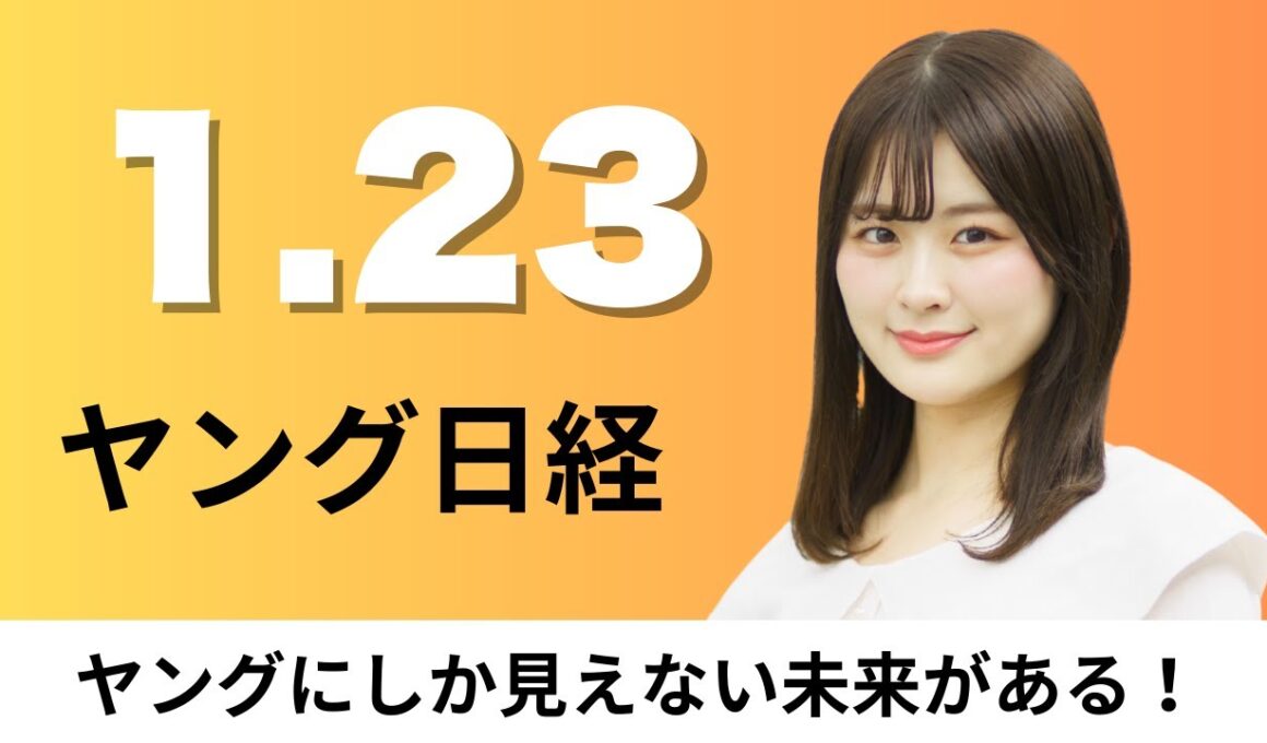 1月23日（金）Apple 音声アシスタントSiriに生成AI、Netflix アニメ「チェンソーマン」制作会社と提携拡大【ヤング日経】