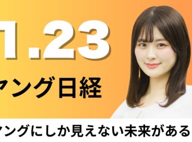 1月23日（金）Apple 音声アシスタントSiriに生成AI、Netflix アニメ「チェンソーマン」制作会社と提携拡大【ヤング日経】