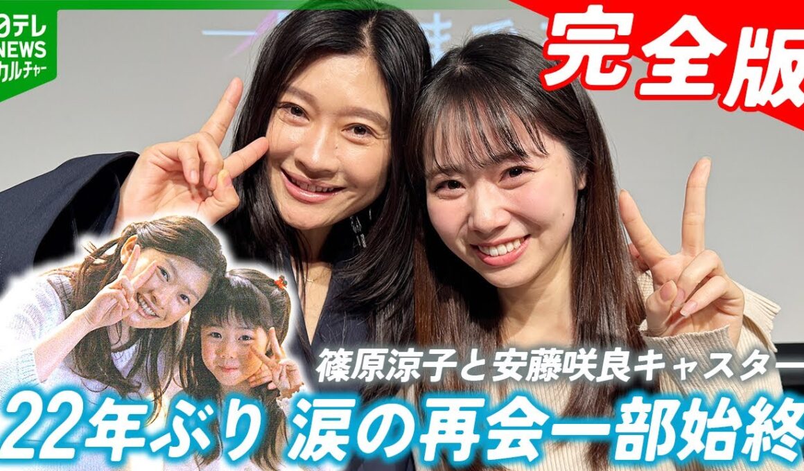 【完全版】篠原涼子、22年ぶりに元子役と再会　涙の一部始終　安藤咲良キャスターに「園児服まだいける」