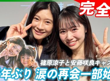 【完全版】篠原涼子、22年ぶりに元子役と再会　涙の一部始終　安藤咲良キャスターに「園児服まだいける」