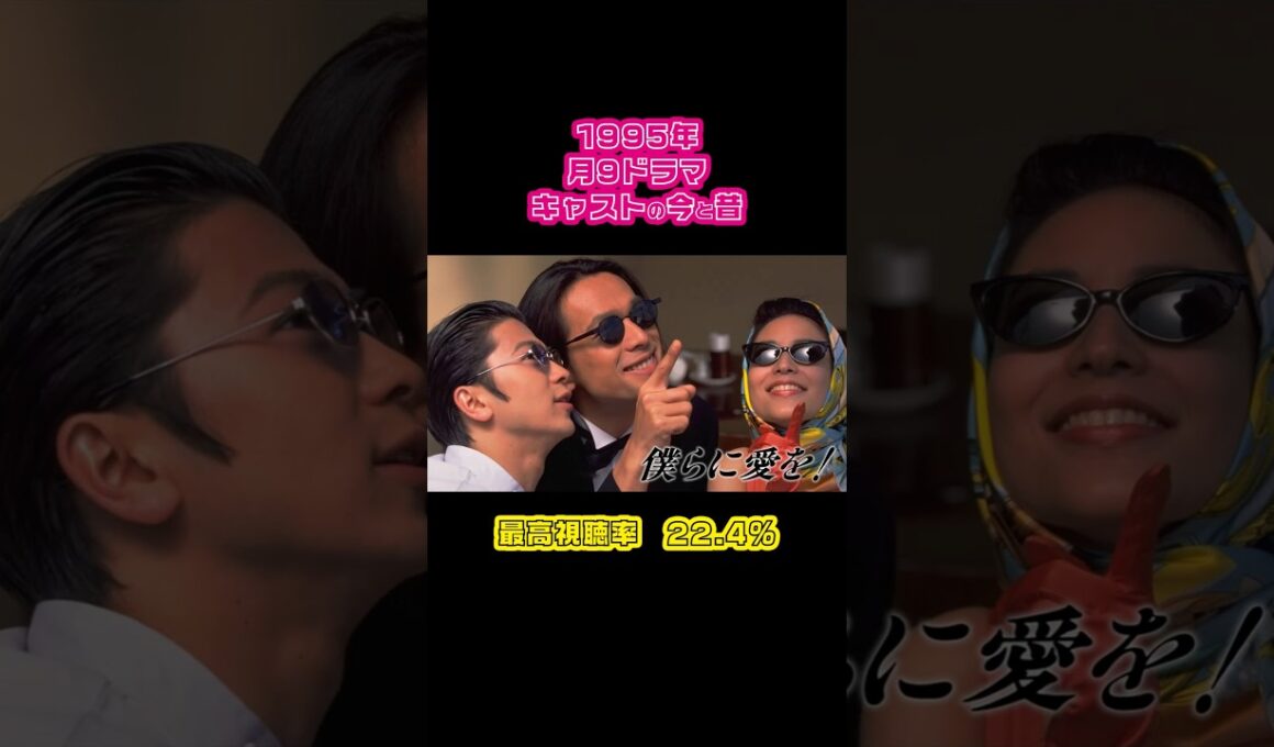 【1995年】『僕らに愛を！』キャストの今と昔【月9ドラマ】
