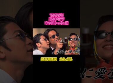 【1995年】『僕らに愛を！』キャストの今と昔【月9ドラマ】