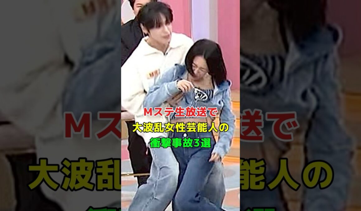 Mステ生放送で大波乱女性芸能人の衝撃事故3選 #芸人 #芸能人 #プチ知識 #www