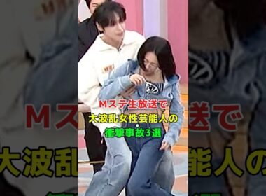 Mステ生放送で大波乱女性芸能人の衝撃事故3選 #芸人 #芸能人 #プチ知識 #www