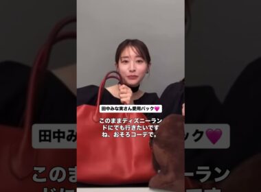 みな実さん愛用バック♡楽天ROOMでまとめてます♡ #田中みな実 #インスタライブ #therow #マルゴー