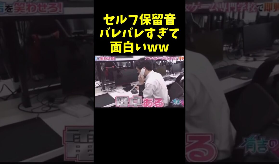 セルフ保留音おもしろすぎるww#有吉の壁
