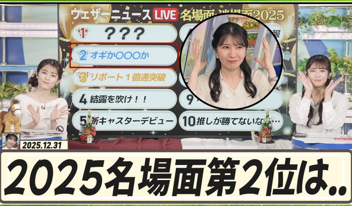 【駒木結衣】 2025名場面・迷場面第2位に「オギかヤハギか」がランクイン！