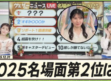 【駒木結衣】 2025名場面・迷場面第2位に「オギかヤハギか」がランクイン！