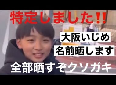 ガキも親も晒します‼️情報下さい❗️#大阪いじめ問題#所沢のタイソン#福井麻文#水野あさひ