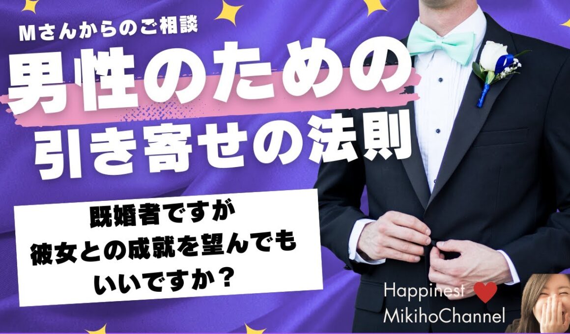男性のための引き寄せの法則　「既婚者ですが彼女との成就を望んでもいいですか？」