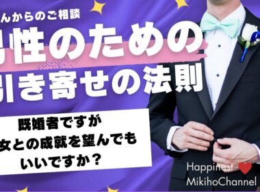 男性のための引き寄せの法則　「既婚者ですが彼女との成就を望んでもいいですか？」