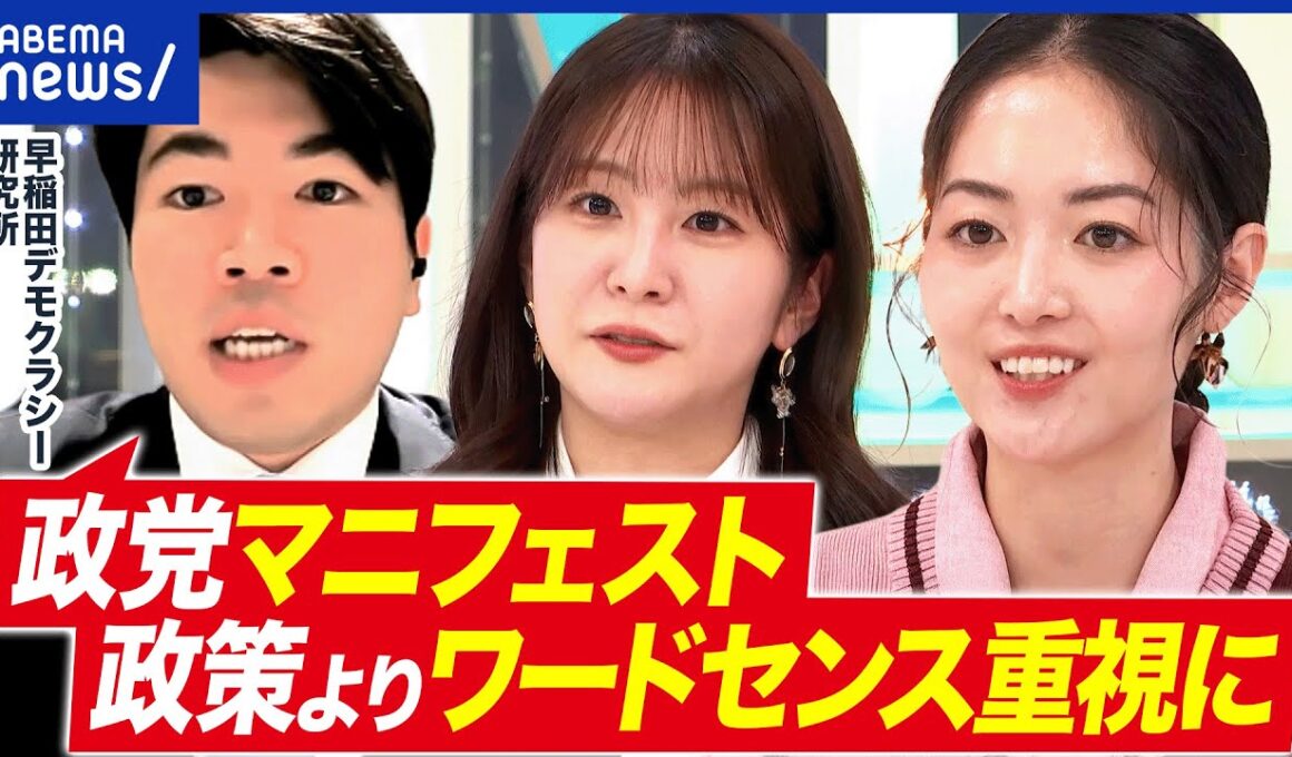 【衆院選2026】各党公約の評価は？争点が難しい？どこを見ればいい？政策分析のプロに聞く｜アベプラ