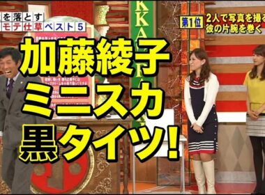 加藤綾子　ミニスカ黒タイツ
