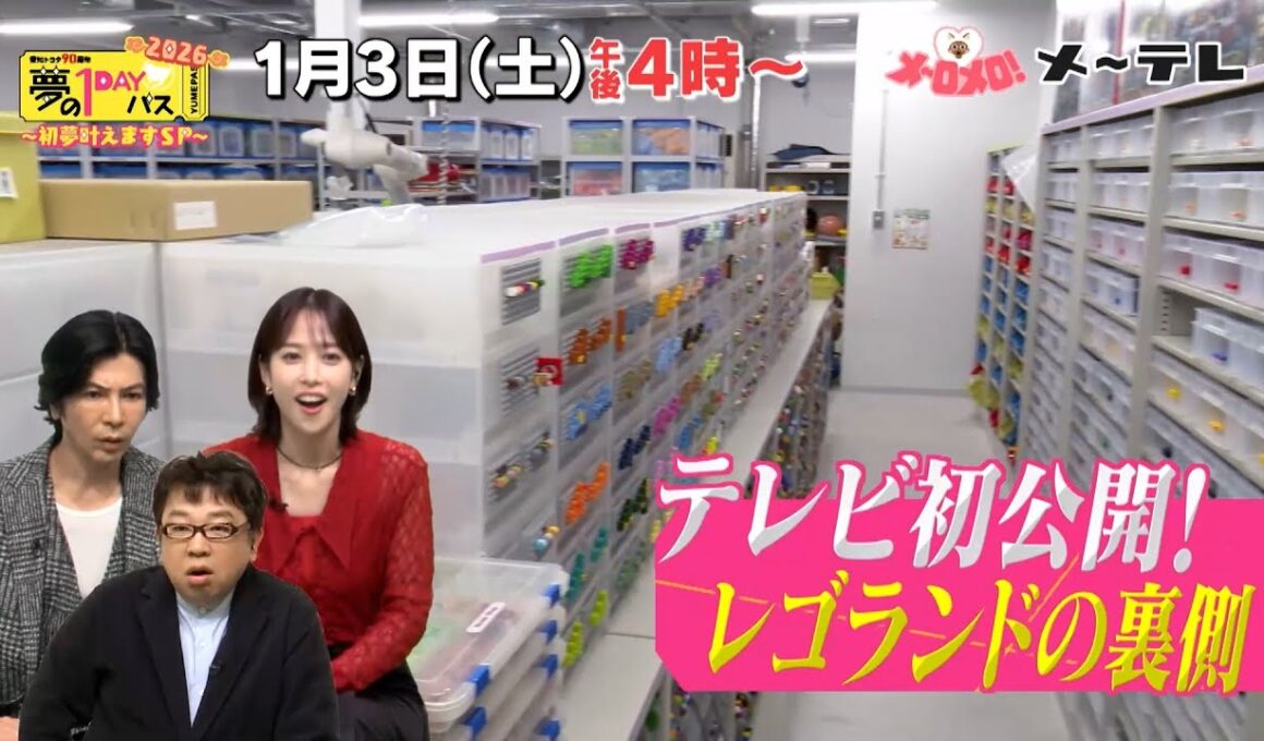 【予告】 『夢の1DAYパス ～初夢叶えますSP～ 2026』2026年1月3日（土）ごご4時放送