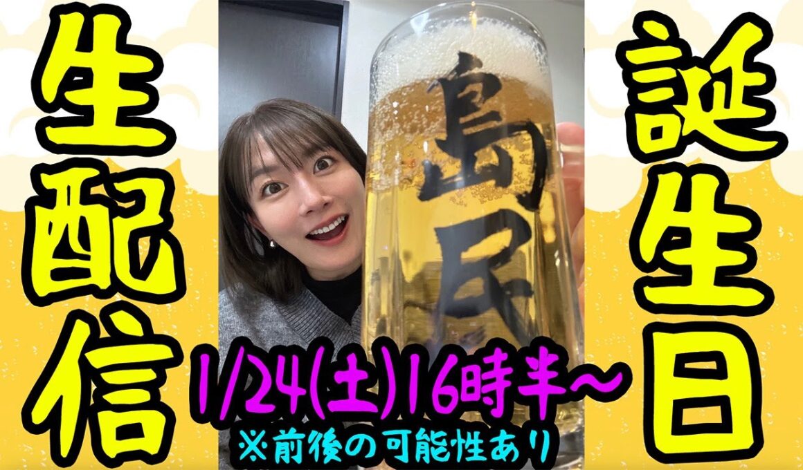 【島民で乾杯】誕生日生配信！※時間前後の可能性あり
