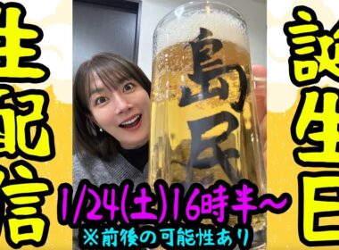 【島民で乾杯】誕生日生配信！※時間前後の可能性あり