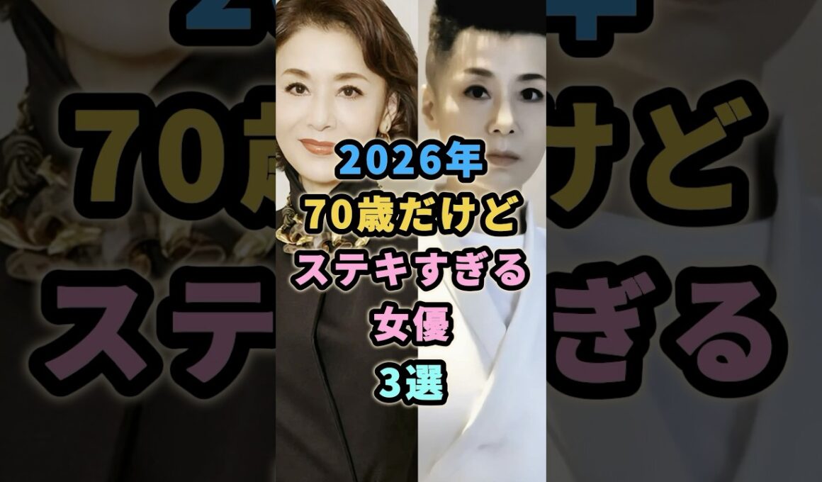 2026年 70歳だけどステキすぎる女優3選