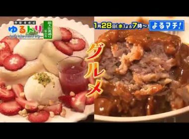 【番宣】松山・銀天街の裏通りをぶらり！伝説の満腹ハンバーグ＆新食感パンケーキに感動！お宝Tシャツの衝撃価格とは!?▽よるマチ！2026/01/28（水）よる７時!!