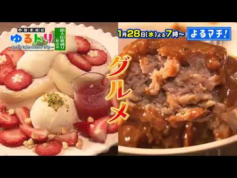 【番宣】松山・銀天街の裏通りをぶらり！伝説の満腹ハンバーグ＆新食感パンケーキに感動！お宝Tシャツの衝撃価格とは!?▽よるマチ！2026/01/28（水）よる７時!!