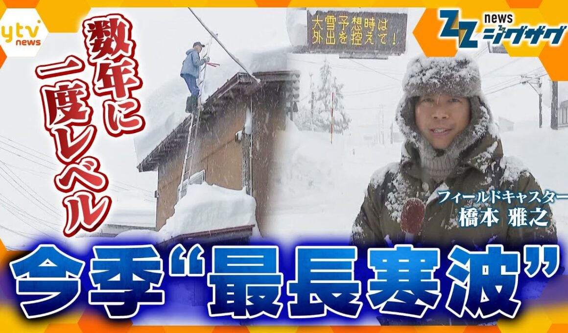 「数年に一度レベル」 今季最長寒波【ニュース ジグザグ】