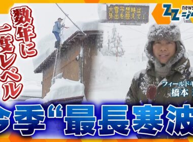 「数年に一度レベル」 今季最長寒波【ニュース ジグザグ】