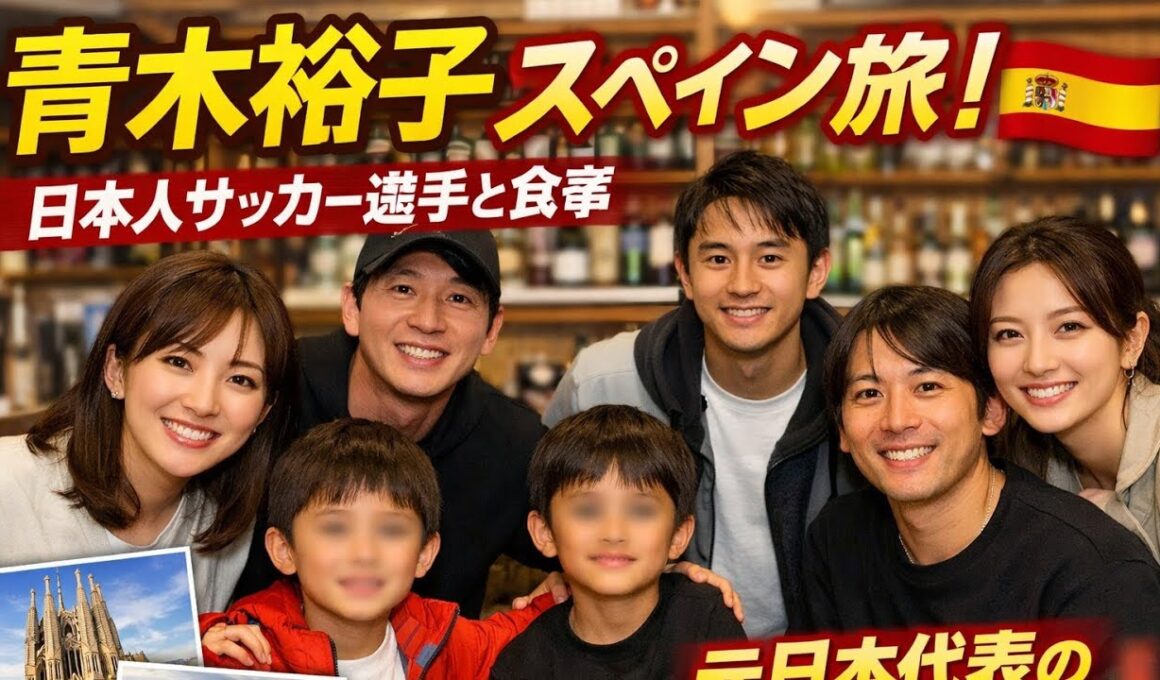 青木裕子✨夫・矢部浩之＆息子2人とスペイン旅行🇪🇸日本人サッカー選手と豪華ディナー⚽🍽 元日本代表の妻とも集合📸