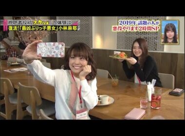 【スカッとジャパン】「復活!「最凶ぶりっ子悪女」 小林麻耶