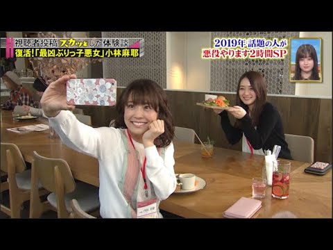 【スカッとジャパン】「復活!「最凶ぶりっ子悪女」 小林麻耶