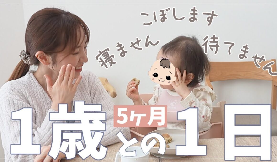 【1歳との1日】上の子がいない平日のリアル｜待てない・こぼす・寝ない