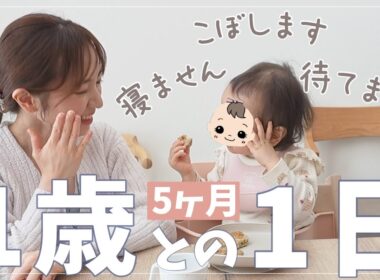 【1歳との1日】上の子がいない平日のリアル｜待てない・こぼす・寝ない