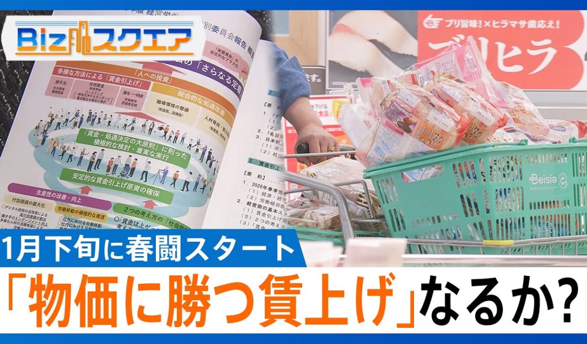 今年こそ「物価に勝つ賃上げ」なるか？ 連合は5%以上目標に　1月下旬に春闘スタート【Bizスクエア】｜TBS NEWS DIG