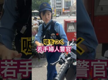 交通取締りで平気で嘘つく女警官  #警察 #交通 #職質「東京夜散歩」
