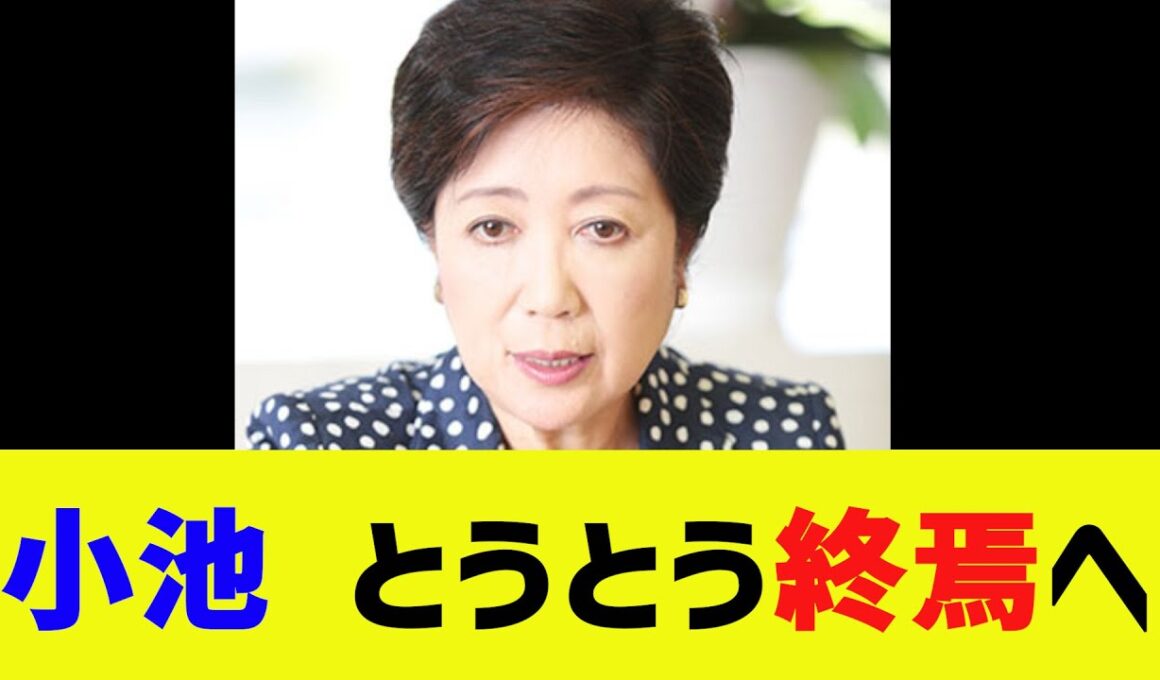 【衝撃】小池百合子、とうとう終焉へ