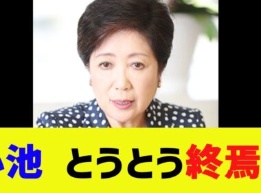 【衝撃】小池百合子、とうとう終焉へ