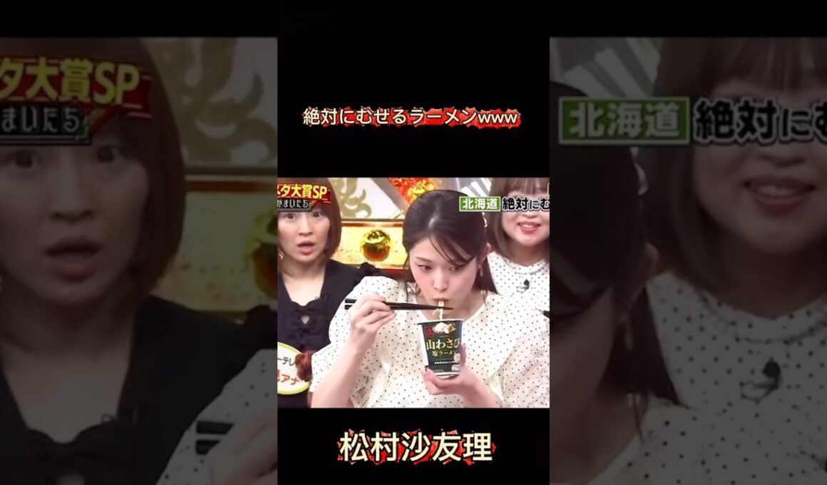 松村沙友理の絶対むせるラーメンww#乃木坂46 #松村沙友理 #1期生 #乃木坂OG#乃木坂 #切り抜き #shorts#おすすめ#話題#山わさび#推し活