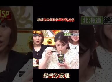 松村沙友理の絶対むせるラーメンww#乃木坂46 #松村沙友理 #1期生 #乃木坂OG#乃木坂 #切り抜き #shorts#おすすめ#話題#山わさび#推し活