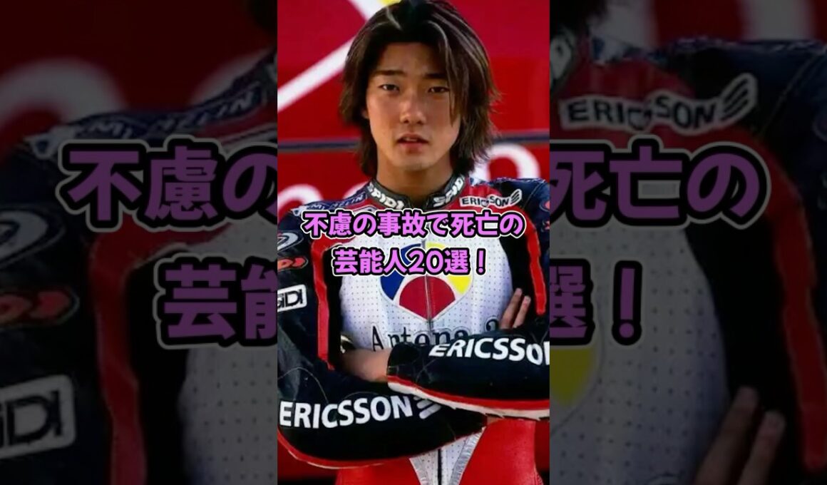 不慮の事故で死亡の芸能人20選！