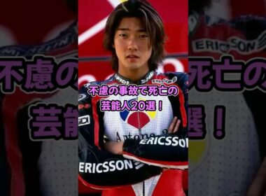 不慮の事故で死亡の芸能人20選！