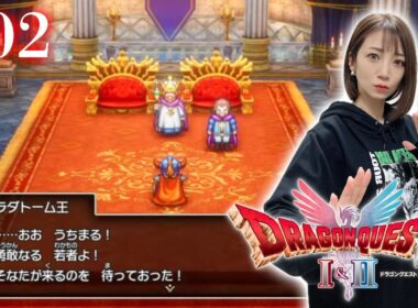 #02【ドラゴンクエストI 】ローラ姫救出大作戦！（ひとり）【ドラクエ1&2 / HD2D版】