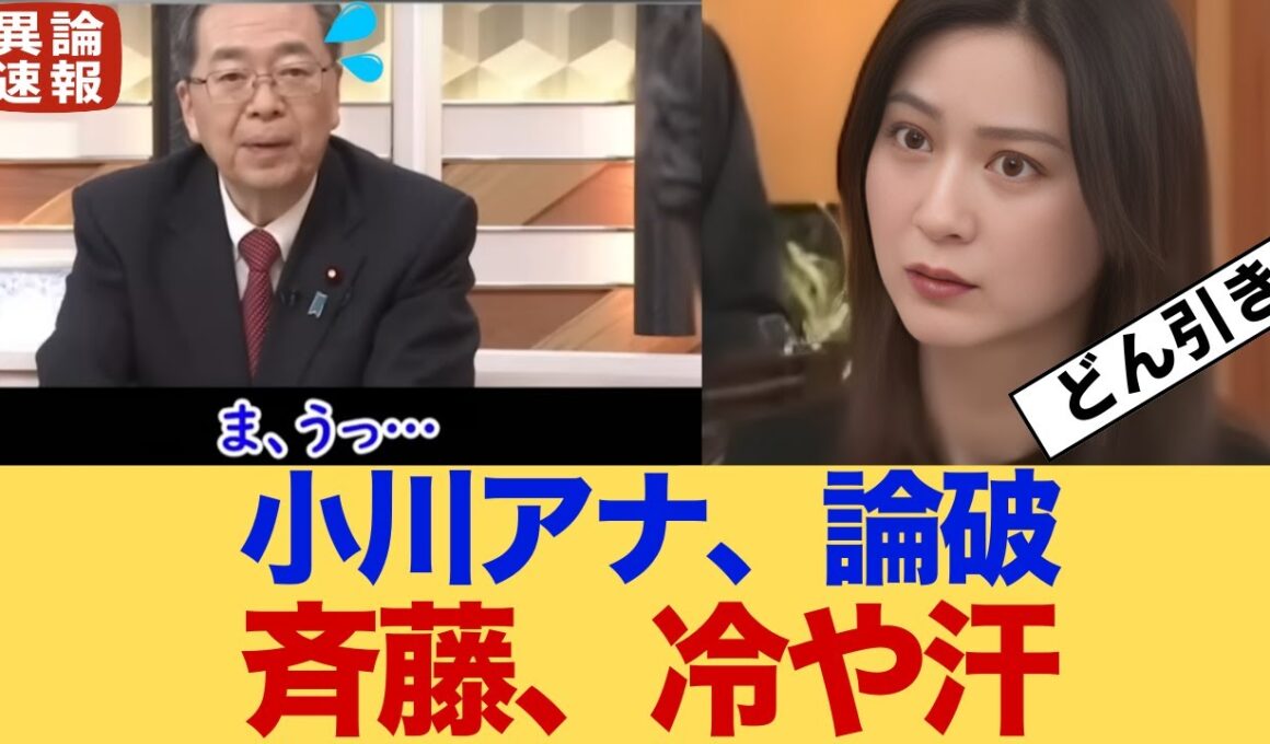 【衝撃】野田＆斉藤、news23で小川アナに「禁忌の質問」をされた結果→まさかの「開き直り」にお茶の間が凍りつくｗｗｗ