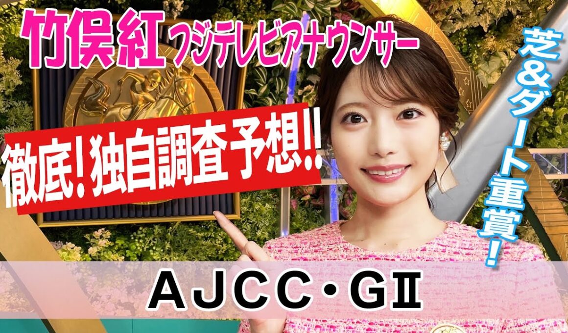 【AJCC】今週は高いクッション値に適応できる馬に注目！竹俣紅アナウンサーの独自DATAによる大予想！