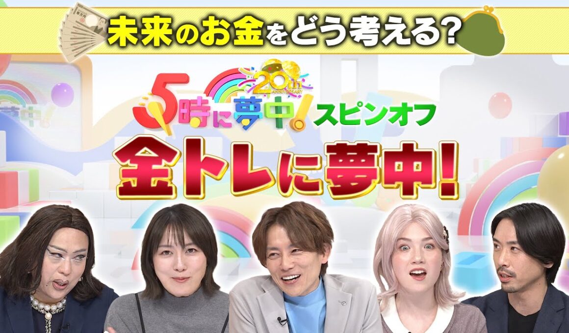 【5時に夢中!】大島由香里&肉乃小路ニクヨ参戦!!”金トレに夢中！”supported by SBI証券