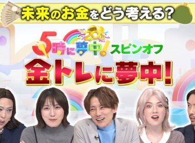 【5時に夢中!】大島由香里&肉乃小路ニクヨ参戦!!”金トレに夢中！”supported by SBI証券